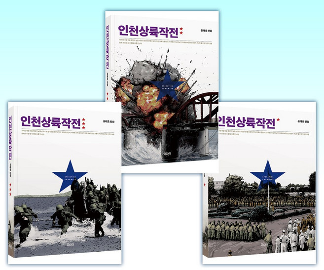 (세트) 인천상륙작전 1 + 인천상륙작전 2 + 인천상륙작전 3 (전3권)