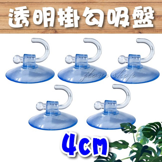 透明掛勾吸盤 4cm, 1個, 4cm(訂單需滿100元唷)