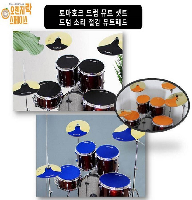 토마호크 드럼 뮤트패드 드럼소리 절감장치 패드셋트 드럼소음해결, 1세트, 2.블루