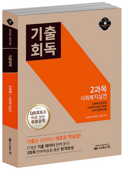 사회복지사 1급 기출회독 2과목: 사회복지실천(2020):18회 대비, 나눔의집