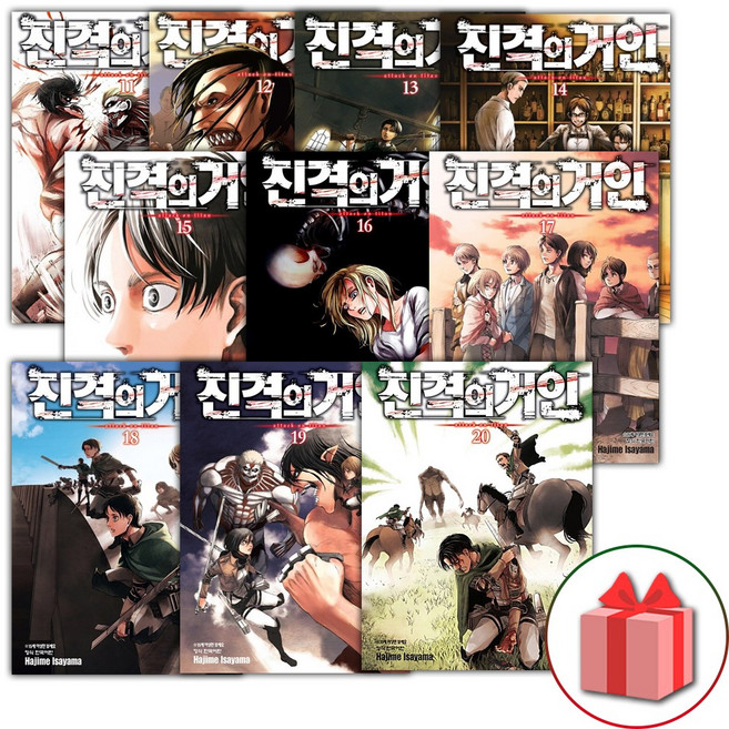 진격의 거인 만화책 11~20 세트 - 전10권