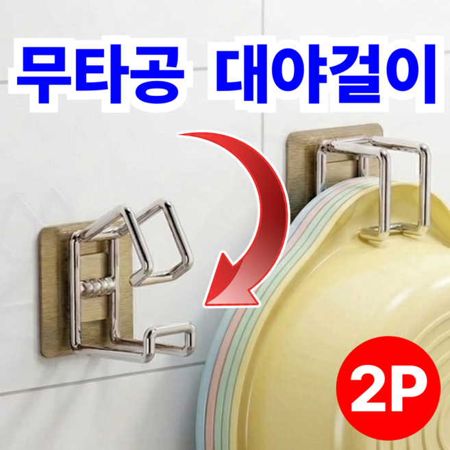 착걸이 무타공 대야걸이 5세대 초강력 접착식 스테인리스, 2개, 착걸이스텐