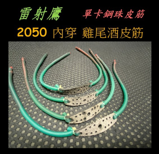 【武器酷】彈弓 卡球皮筋 皮兜皮筋 泥丸皮筋 內穿 卡式 單卡皮筋 雷射鷹, 1個, 2050單卡內穿