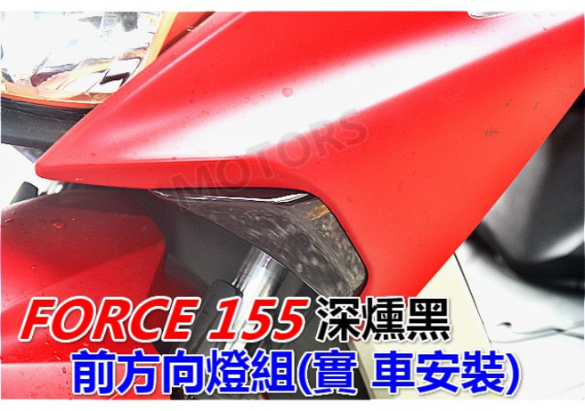 FORCE 155 前方向燈組, 1個, 歐規橘