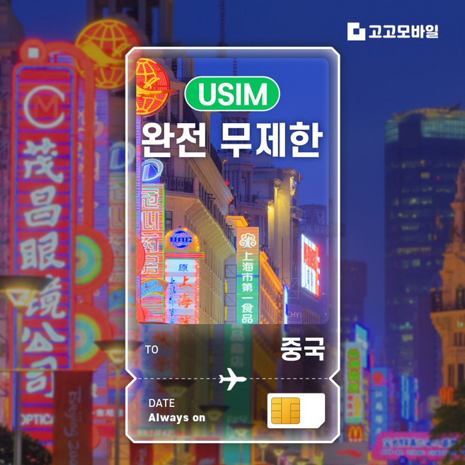 6위 - 중국 유심 칩 USIM 베이징 상하이 심천 광주 중국 전지역 데이터 완전무제한, 1개, 완전 무제한, 6일
