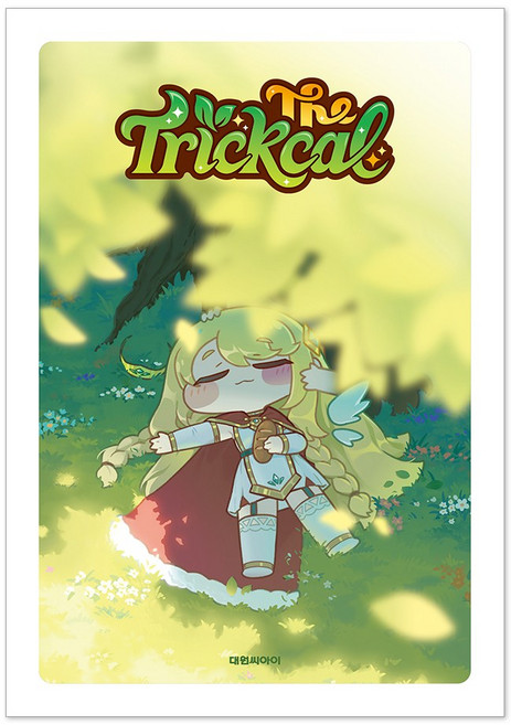 (오늘 출발) 더 트릭컬 + 사은품 제공