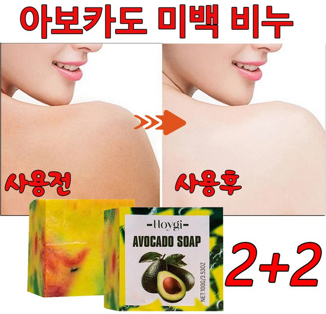 아보카도 세안 비누 클렌징 모공피지 케어 샤워머이트 미백, 4개입, 110g