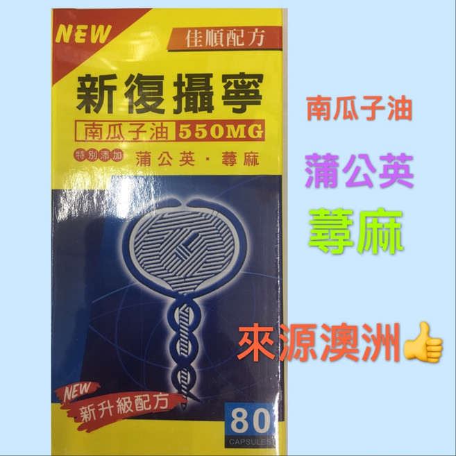 新復攝寧 南瓜子油 550MG 膠囊, 1-2罐（數量直接加）