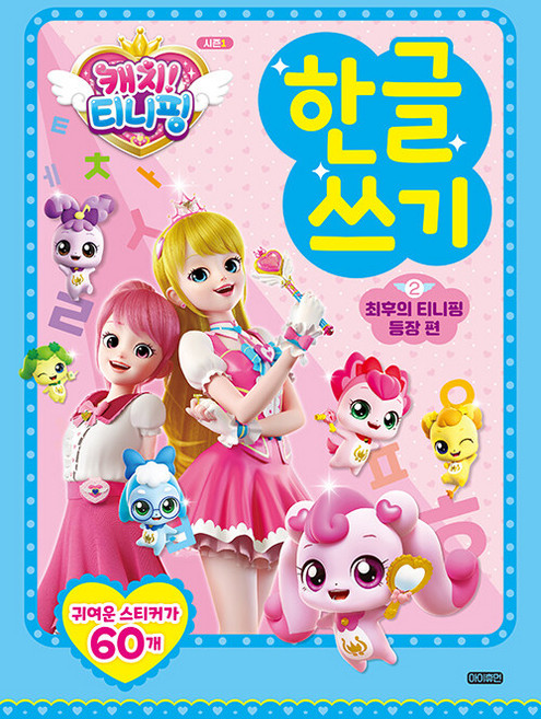 캐치 티니핑 한글 쓰기 2