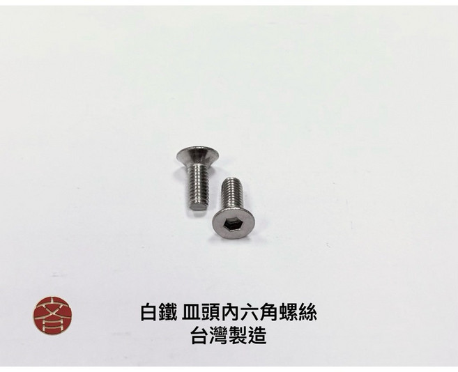白鐵皿頭內六角螺絲 台灣製造, 1個, M3x8 (10pcs)