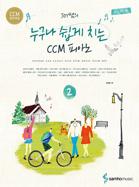 삼호뮤직 누구나 쉽게 치는 CCM 피아노 2