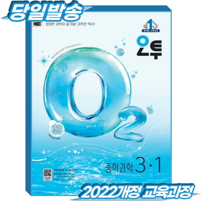 오투과학 중3-1 (2015개정 교육과정), 중학교 3학년, 과학