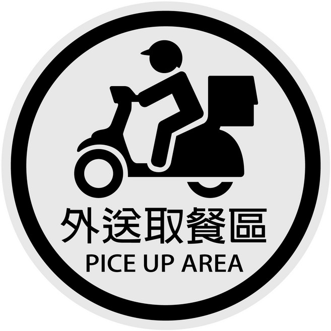 防火級PC材料 台灣製 防水貼紙 營業用標語貼紙 店面 外送取餐區, 1個