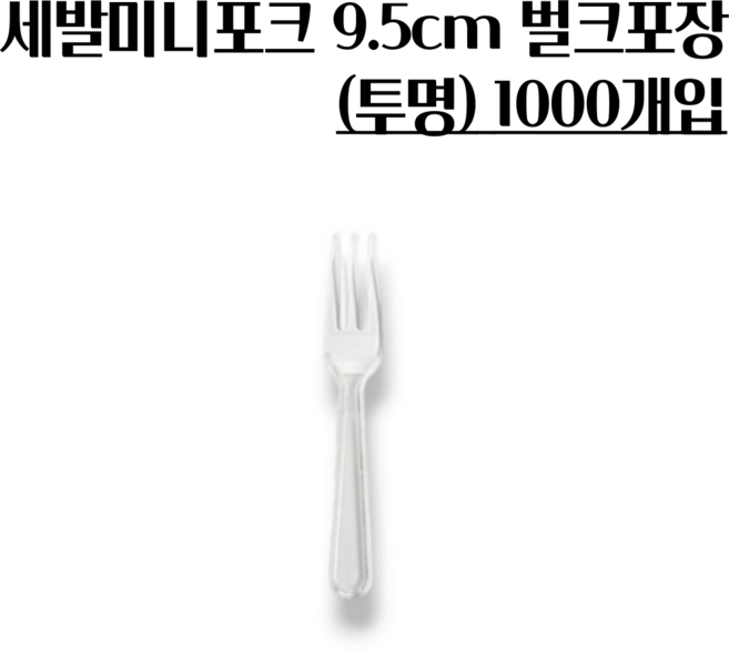 세발미니포크 9.5cm 1000개 1팩 벌크포장된 미니 디저트포크 샐러드포크, 1000개입, 1개