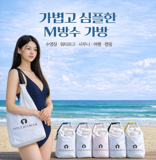 초경량 워터파크 방수백 수영장 동남아 여행 사우나 경량가방 가벼운 여행 목욕 가방 국내생산