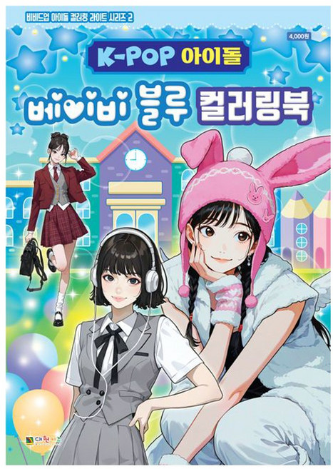 K-POP아이돌 베이비블루 컬러링북, 개