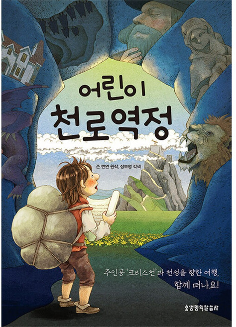 (존 번연 원저) 어린이 천로역정, 생명의말씀사, 존 번연