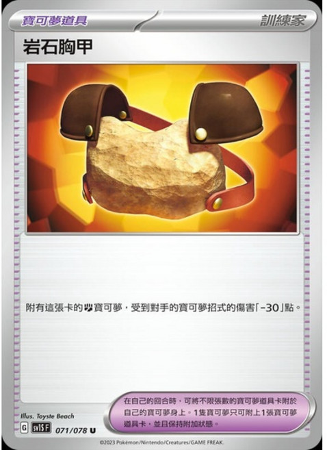 碰碰鳥卡牌 PTCG SV1S 071/078 岩石胸甲 寶可夢卡 單卡販售, 1個