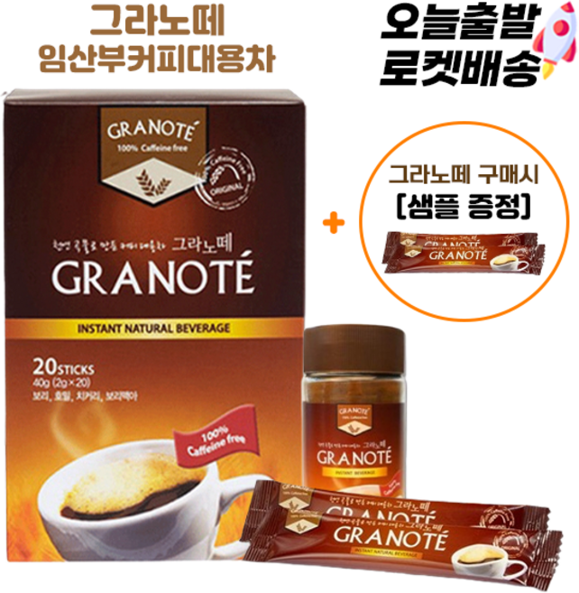 그라노떼 임산부커피 커피대용차 (곡물차 안심하고 마시는 임산부용커피차), 1개, 1.그라노떼스틱20T(샘플3개)