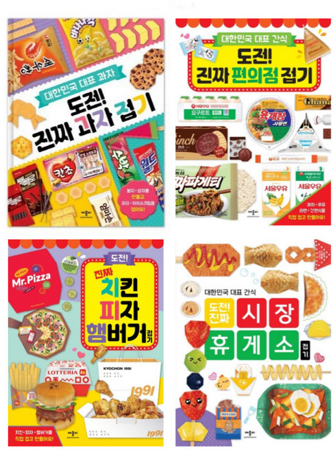 (시리즈 낱권선택) 도전 진짜 접기 시리즈 전4종 - 과자 편의점 치킨 피자 햄버거 시장 휴게소 접기, 03. 치킨 피자 햄버거 접기