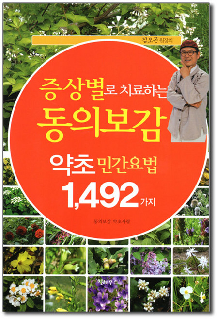 증상별로 치료하는 동의보감 약초 민간요법 1 492가지, 힐하우스