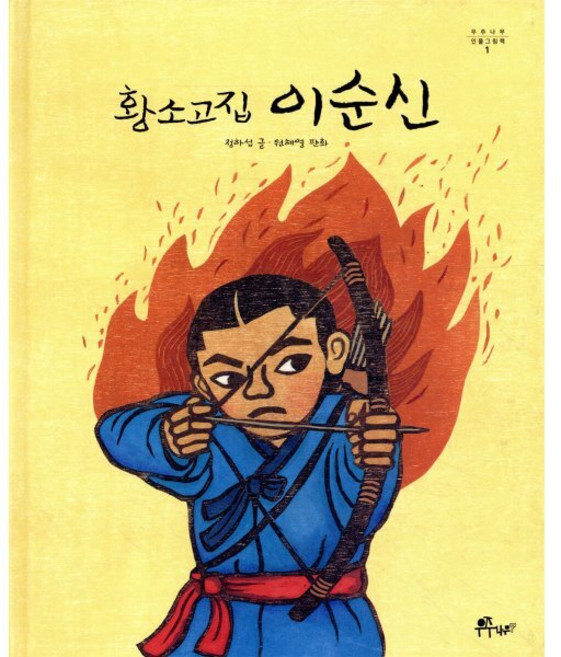 황소고집 이순신, 우주나무, 우주나무 인물그림책