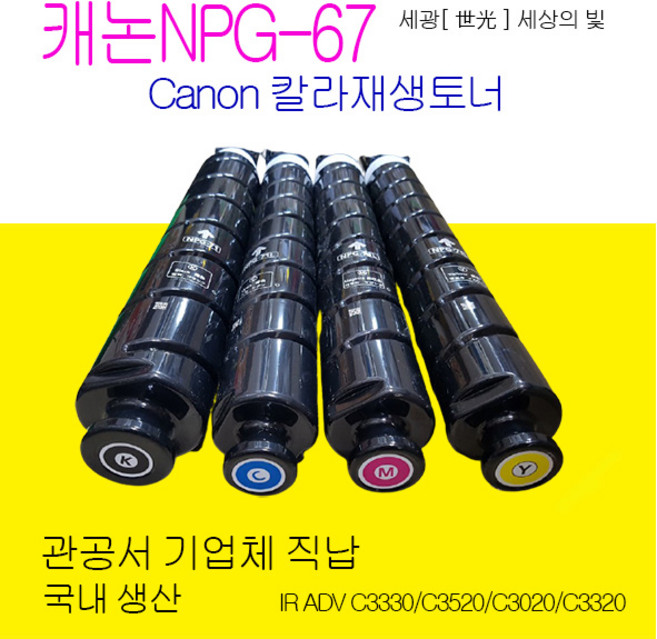 캐논 NPG-67 재생토너 검정색 파랑색 노랑색 빨강색 재생토너 세광, ImageRUNNER ADVANCE C3530검정색토너, 1개