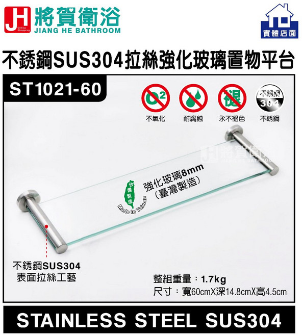 將賀衛浴 ST1021 不銹鋼SUS304拉絲強化玻璃置物平台-臺灣現貨, 1個, 寬60分X深14.8公分X高4.5公分, 透明