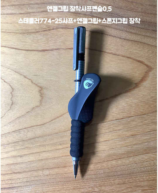 엔젤그립 장착 샤프펜슬0.5