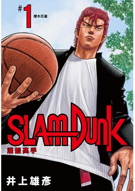 灌籃高手 新裝再編版 (01)