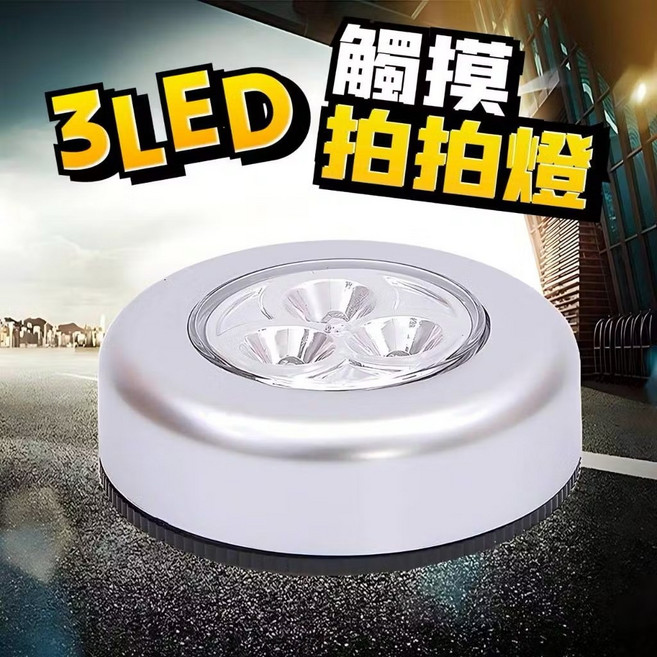 3 LED 觸摸拍拍燈, 白色, 1個