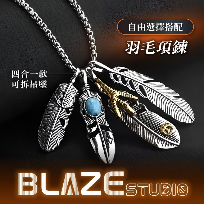 BLAZE STUDIO 羽毛項鍊 四合一可拆吊墜