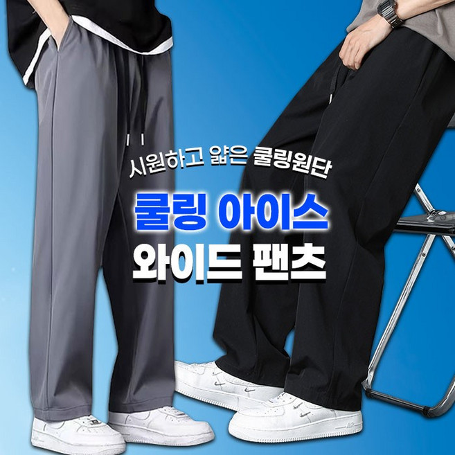 [1+1] 여름 필수템! 쿨링 아이스 와이드 팬츠 냉감 / 밴딩 / 바지 2컬러 세트