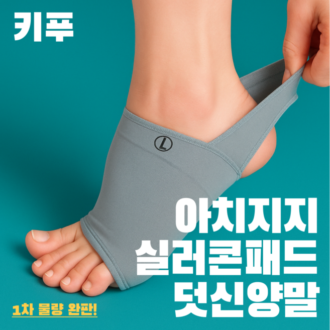 키푸 아치양말 족저근막염양말 아치보호양말 아치 압박 보호 실리콘 양말