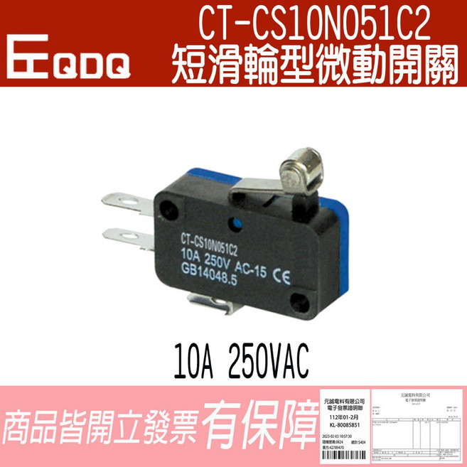 EQDQ CT-CS10N051C2 短滑輪型微動開關 (側端子) 10A 250VAC 含稅開發票, 1個