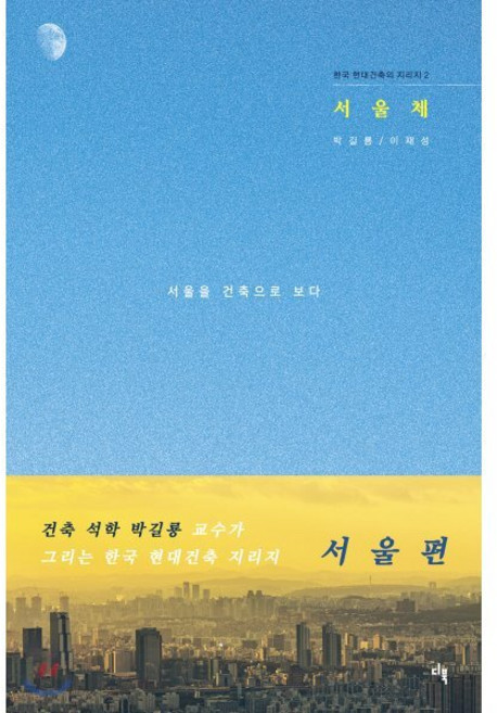서울체:서울을 건축으로 보다, 도서출판 디, 9791195052967, 박길룡,이재성 공저