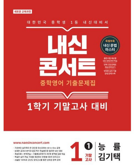 내신콘서트 중학 영어 기출문제집 1-1 기말고사(능률 김기택)(2026), 중학교 1학년