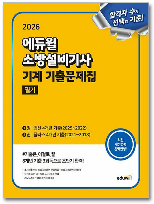 2026 에듀윌 소방설비기사 기계 기출문제집 필기