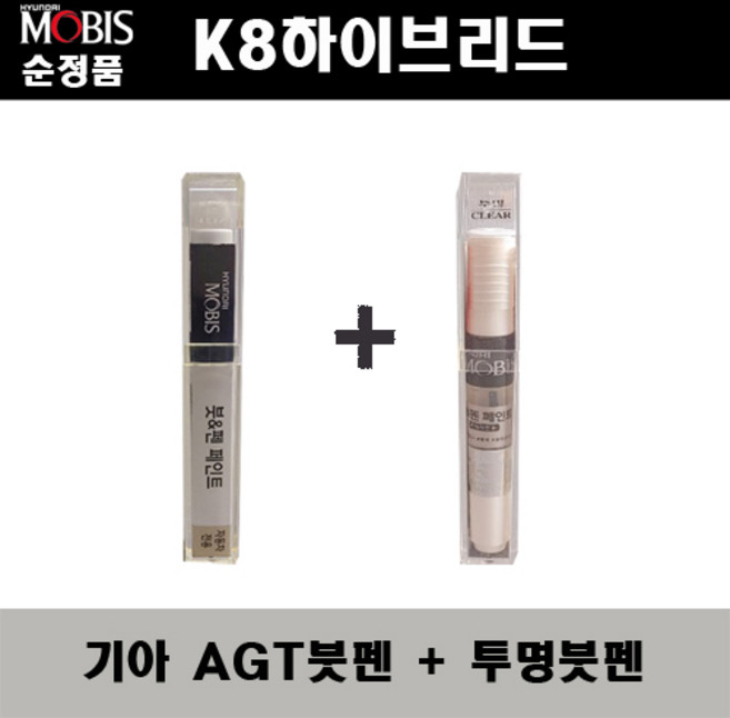 순정품 기아 K8하이브리드 AGT 인터스텔라그레이 붓펜 + 투명붓펜 자동차 도색 차량용 카페인트, AGT붓펜+투명붓펜(모비스), 1개