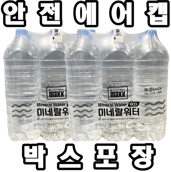 맥스 라벨없는 먹는샘물 미네랄워터ECO 안전 에어캡 박스포장, 2세트, 2L