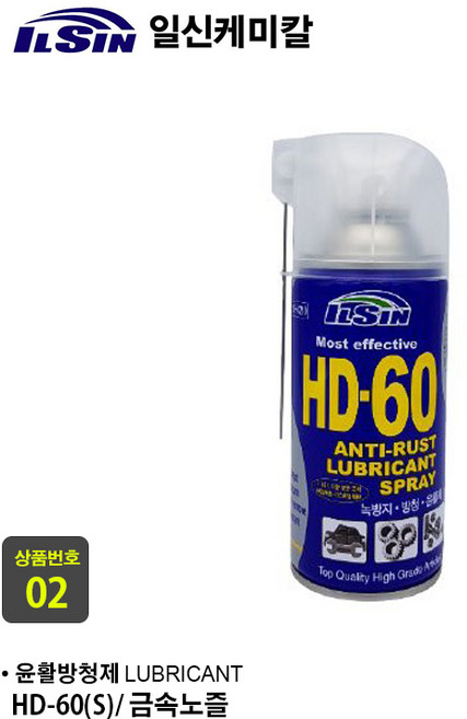 기획/ 일신 벡스/ 케미컬 모음/ 윤활방청제/ WD-40/ 카뷰레터크리너/ 타이어광택제/ 엔진클리너, 02. 윤활방청제 HD-60 (S) 금속 노즐