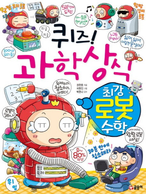 퀴즈! 과학상식: 최강 로봇 수학, 글송이, 상세 설명 참조