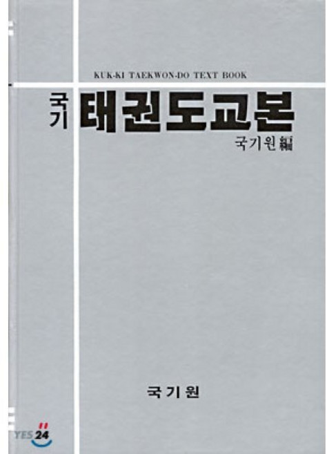 국기태권도교본, 오성출판사