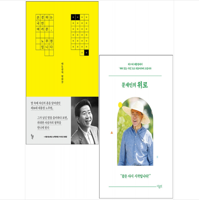 존경하는 국민여러분 노무현입니다+문재인의 위로 세트 + 미니수첩 증정, 돌베개, 노무현재단
