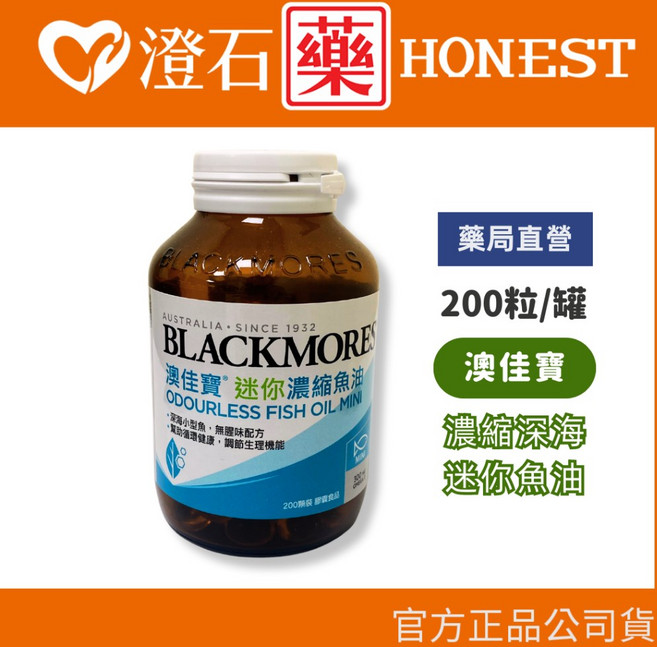 Blackmores 澳佳寶 迷你濃縮魚油, 1個, 【1瓶】迷你 濃縮深海魚油膠囊200粒