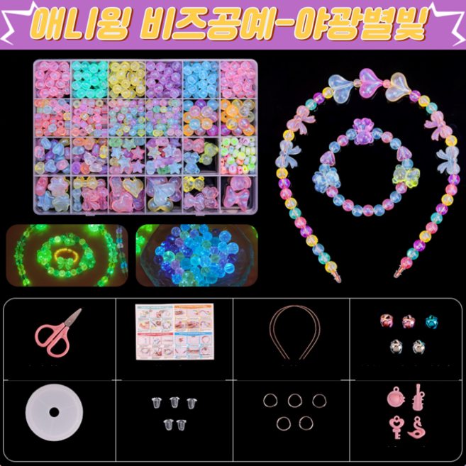 애니윙 머리띠 팔찌 악세서리 비즈공예, 1세트, 야광별빛500pcs