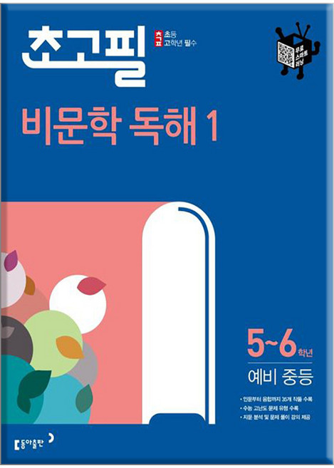 동아 초고필 비문학 독해 1, 상세 설명 참조