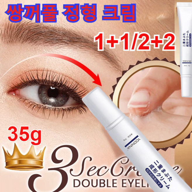 1+1/2+2 쌍꺼풀 정형 크림 스텔스 쌍꺼풀에센스액 쌍꺼풀픽서자연 35g, 35g*4+4, 1개