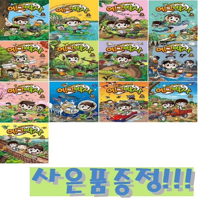 자연 생물 관찰 만화 에그박사 1~13 (전13권) + 모닝글로리 24색 빙글빙글 색연필 세트 증정!!