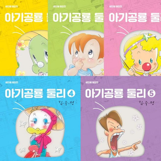 아기공룡 둘리 애장판 1 2 3 4 5 (전5권세트)